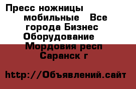 Пресс ножницы Lefort -500 мобильные - Все города Бизнес » Оборудование   . Мордовия респ.,Саранск г.